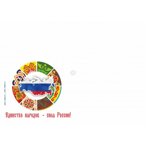 Конверт «Единство народов - сила России!»